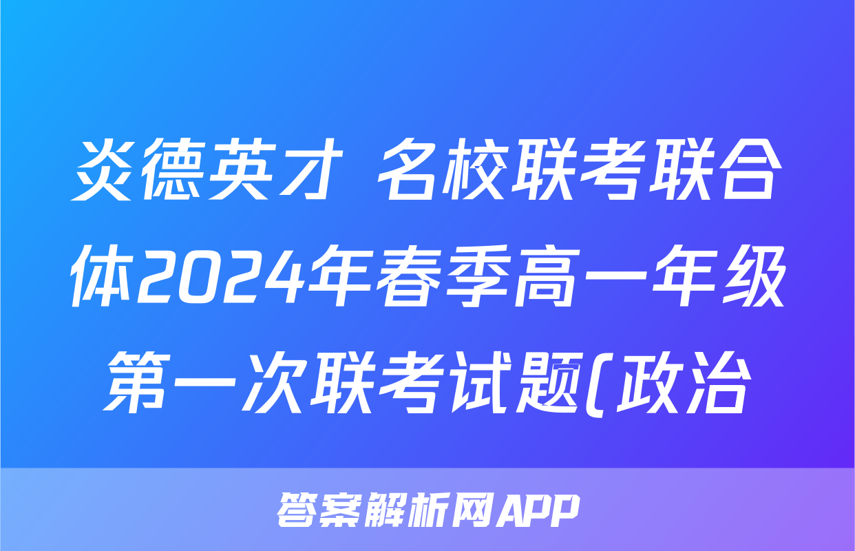炎德英才 名校联考联合体2024年春季高一年级第一次联考试题(政治)